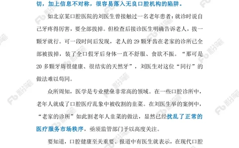2024.9.13口腔医疗乱象亟待整治（标注版）_2026考公资料_（10）粉笔_2025粉笔国考省考980（课＋笔记）_粉笔980（25多省）_1、粉笔时政_2、F晨读时政_2024年_2024年09月