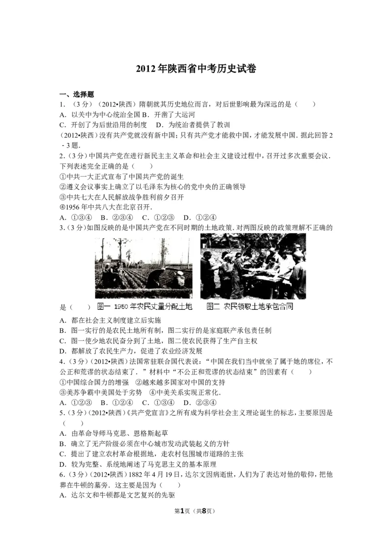 2012年陕西省中考历史试题及答案_中考真题_6.历史中考真题2015-2024年_地区卷_陕西历史08-22（陕西省统一试卷）
