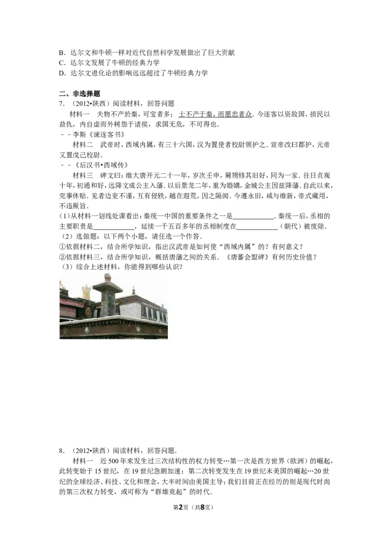 2012年陕西省中考历史试题及答案_中考真题_6.历史中考真题2015-2024年_地区卷_陕西历史08-22（陕西省统一试卷）