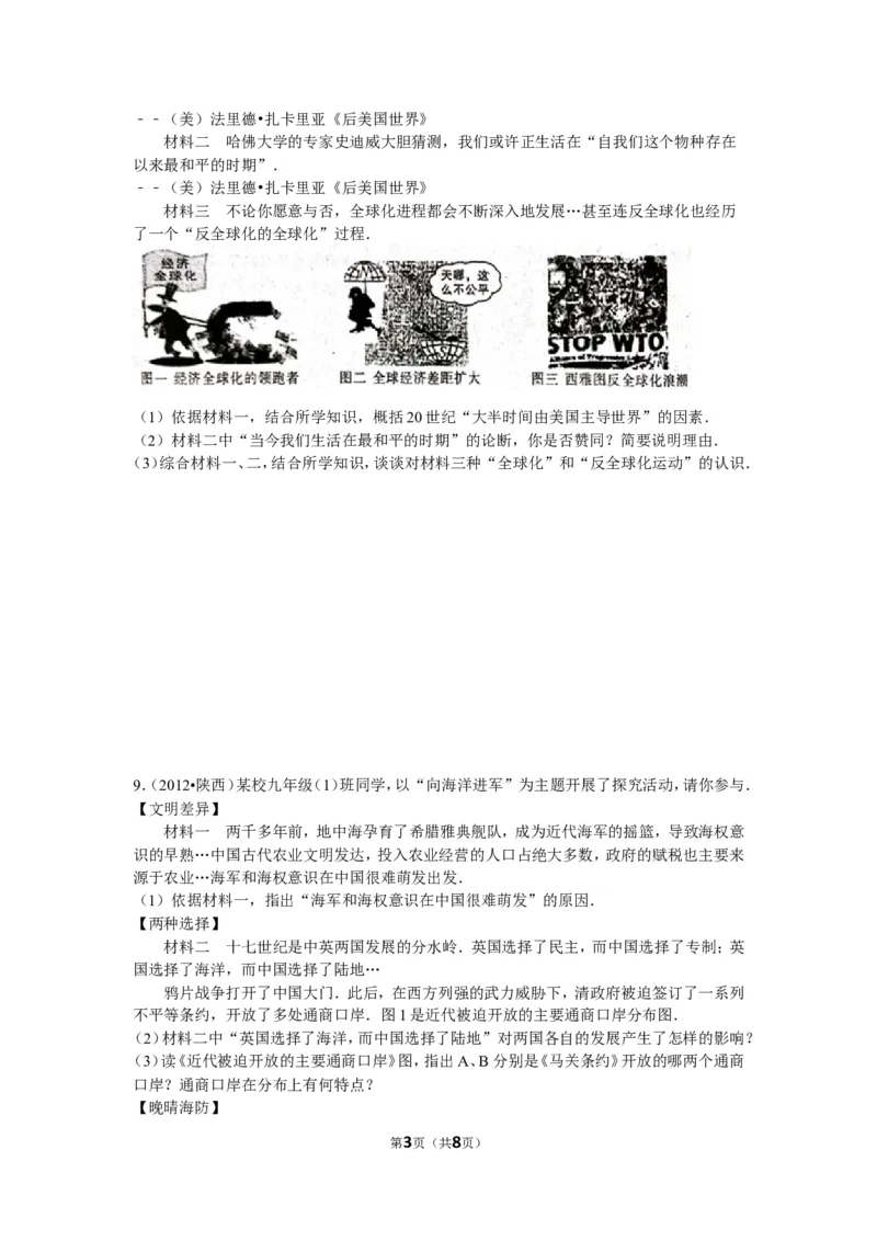 2012年陕西省中考历史试题及答案_中考真题_6.历史中考真题2015-2024年_地区卷_陕西历史08-22（陕西省统一试卷）