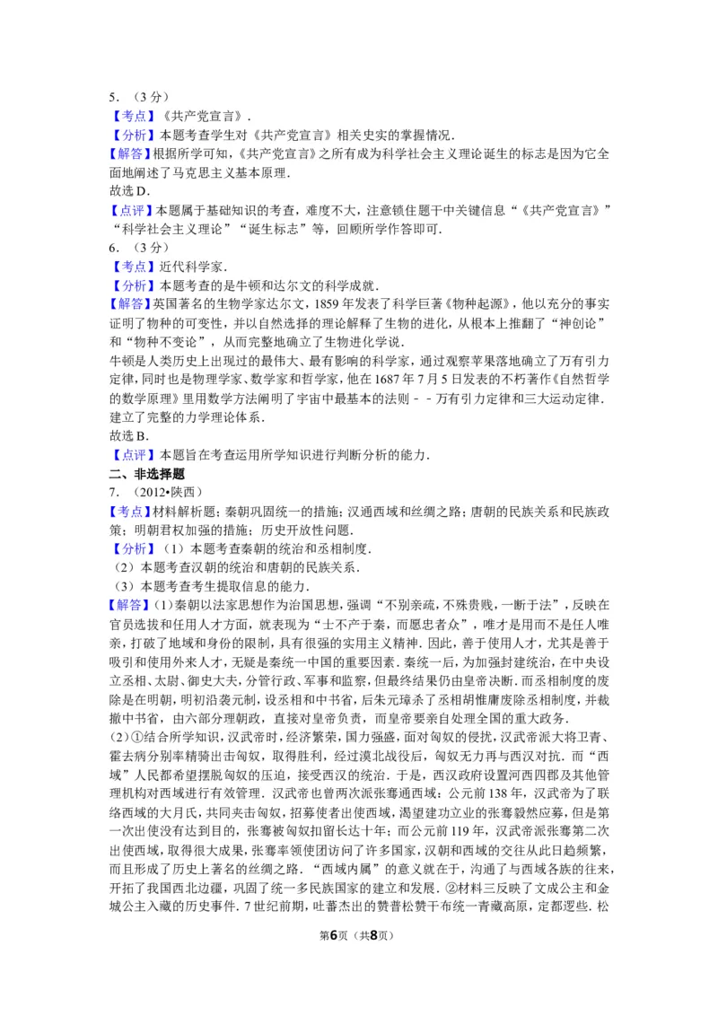 2012年陕西省中考历史试题及答案_中考真题_6.历史中考真题2015-2024年_地区卷_陕西历史08-22（陕西省统一试卷）