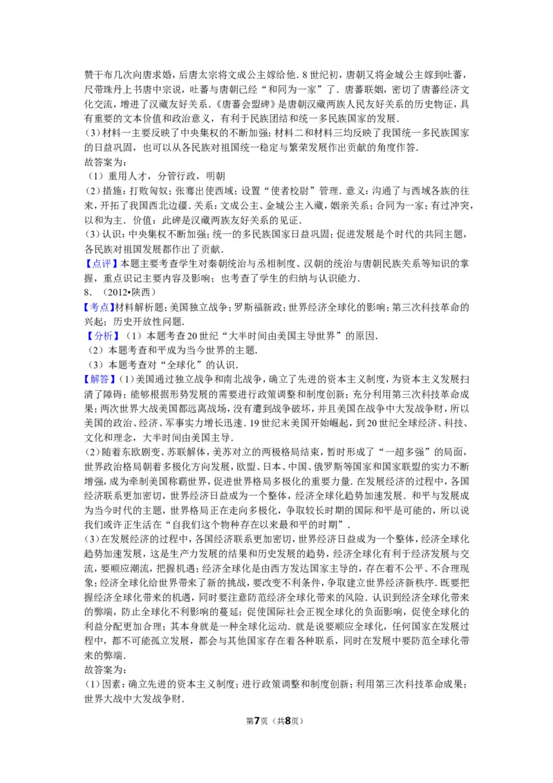 2012年陕西省中考历史试题及答案_中考真题_6.历史中考真题2015-2024年_地区卷_陕西历史08-22（陕西省统一试卷）