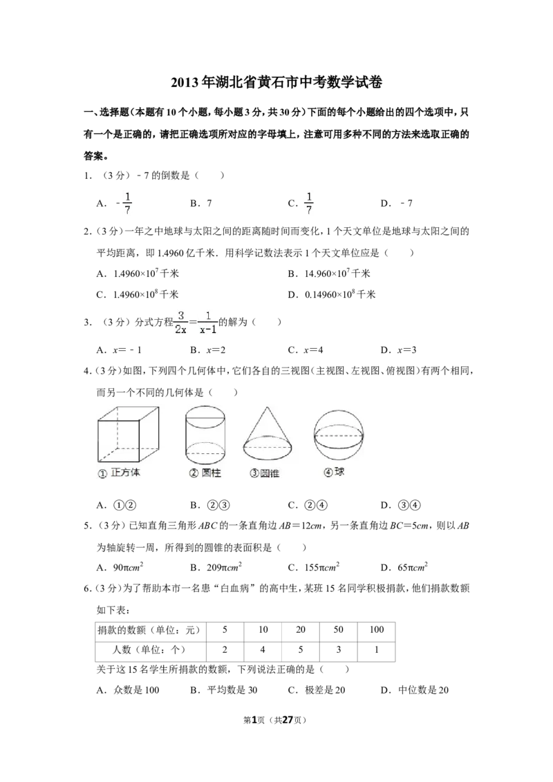 2013年湖北省黄石市中考数学试卷_中考真题_2.数学中考真题2015-2024年_地区卷_湖北省_湖北黄石数学11-21