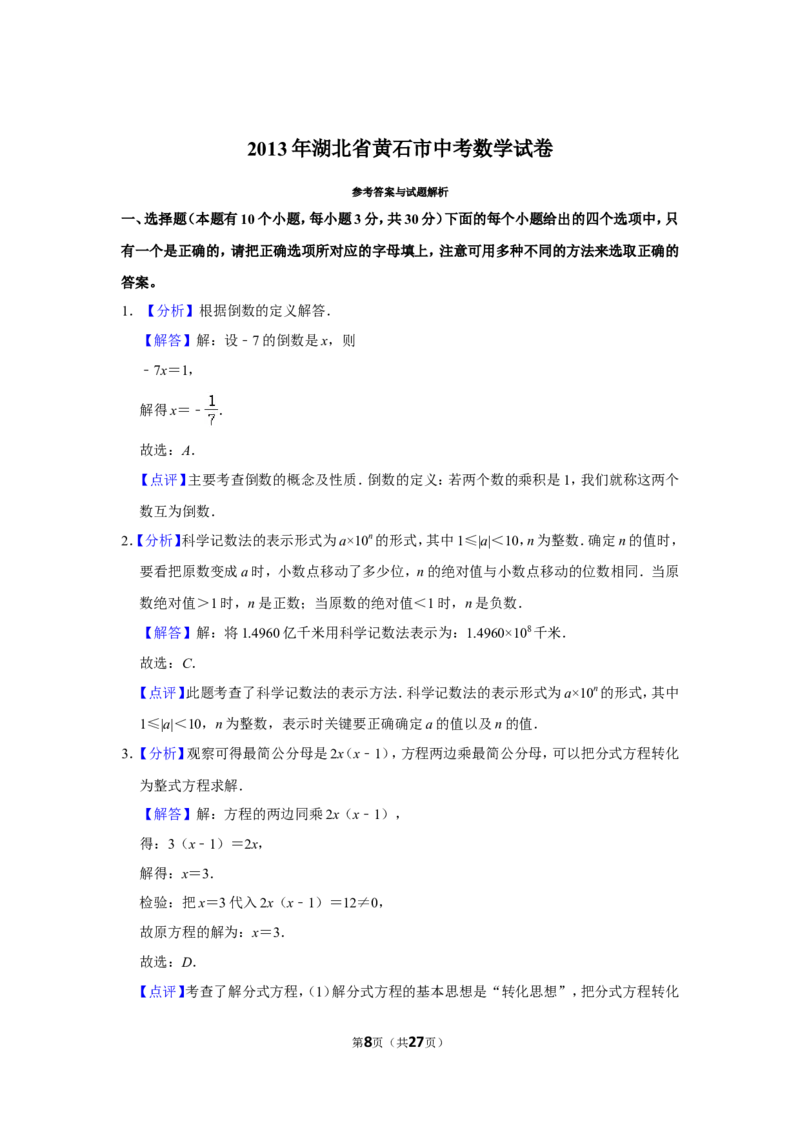 2013年湖北省黄石市中考数学试卷_中考真题_2.数学中考真题2015-2024年_地区卷_湖北省_湖北黄石数学11-21