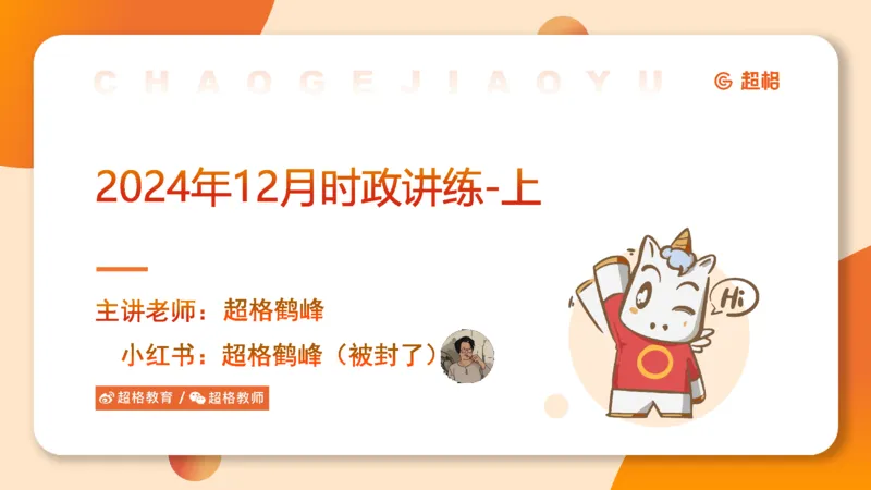 2024年12月时政讲练（上）PPT_2026考公资料_（05）超格_超格时政_时政2025超格时政讲练班⭐⭐⭐_ppt