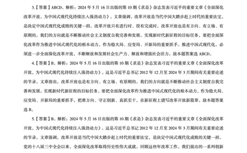 2024年5月时政答案_2024060710234822_2026考公资料_（05）超格_超格时政_24时政合集_2024超格时政梳理+时政刷题_2024年时政刷题_05、5月时政刷题