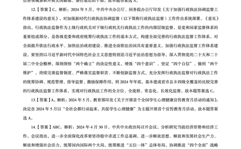 2024年5月时政答案_2024060710234822_2026考公资料_（05）超格_超格时政_24时政合集_2024超格时政梳理+时政刷题_2024年时政刷题_05、5月时政刷题