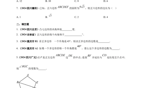 专题17多边形问题（原卷版）_2数学总复习_2025中考复习资料_（2025年中考复习全国通用）2024年中考数学真题专题分类精选汇编