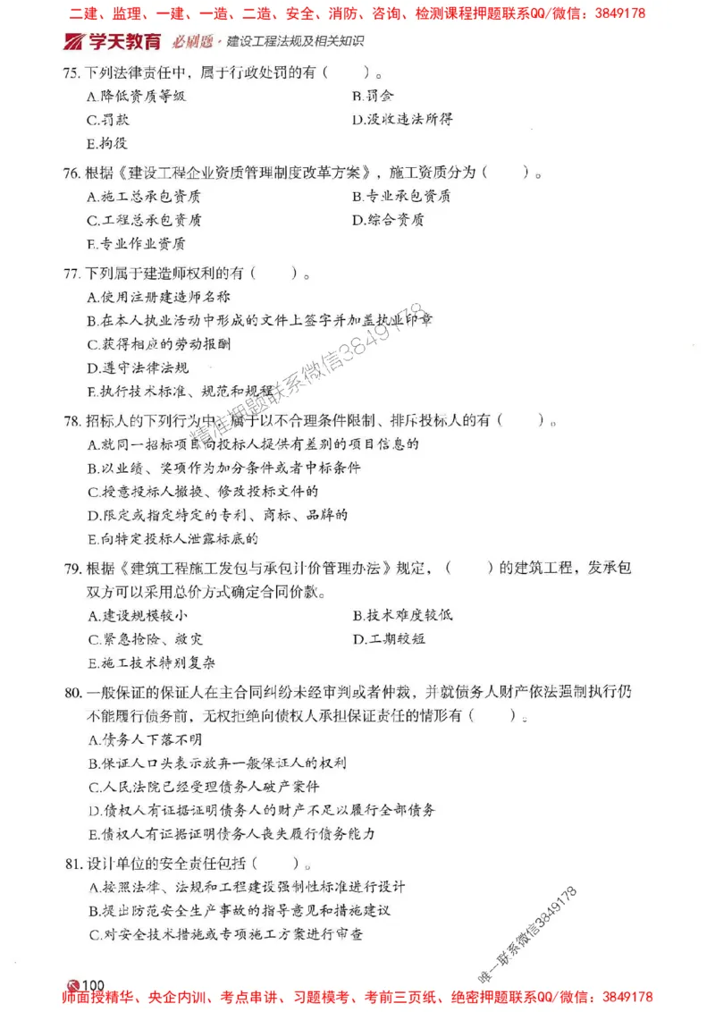 2025年一建法规-学天必刷题_2026年一级建造师_2026年一建法规_2025年一建法规SVIP_01-精华文档✿电子教材✿历年真题_25-法规《学天一本通+必刷题》SMR推荐