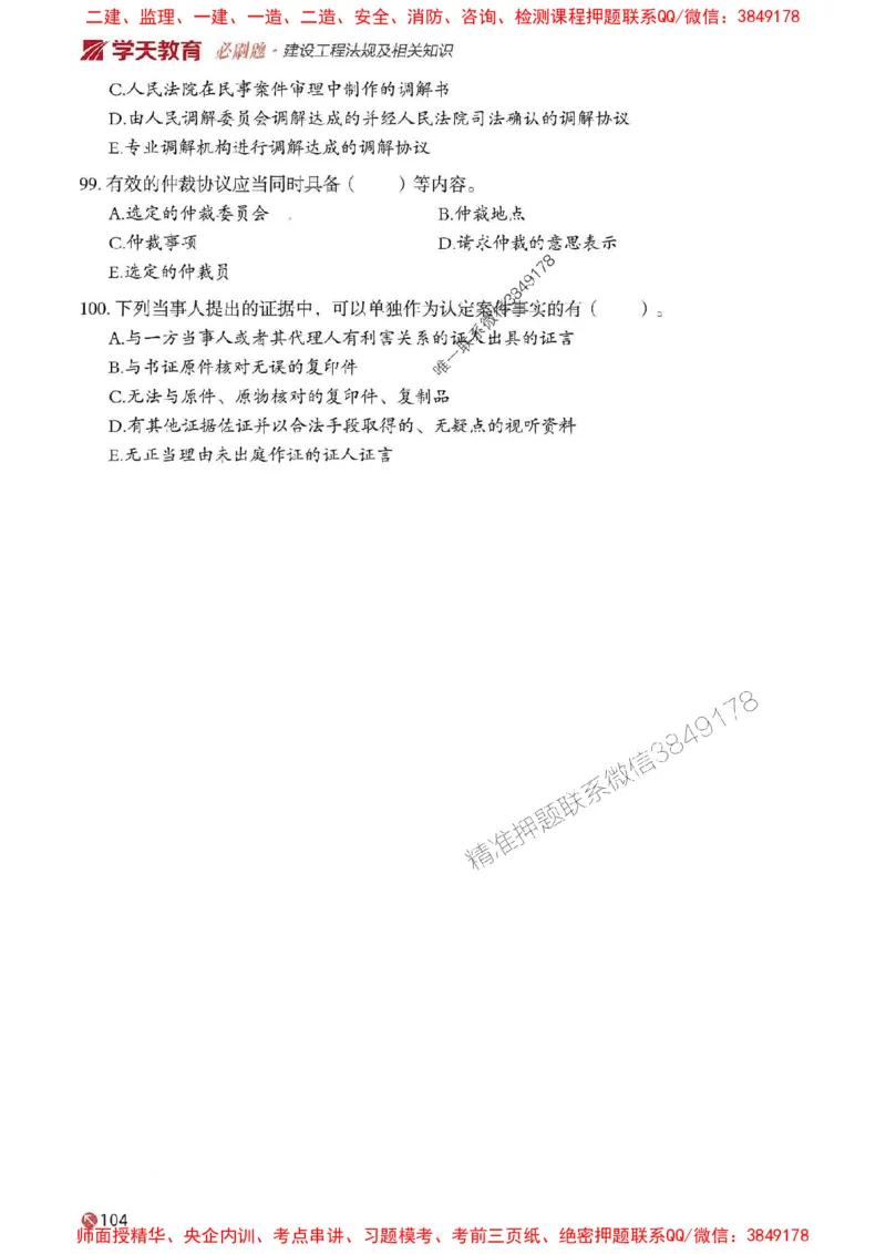 2025年一建法规-学天必刷题_2026年一级建造师_2026年一建法规_2025年一建法规SVIP_01-精华文档✿电子教材✿历年真题_25-法规《学天一本通+必刷题》SMR推荐