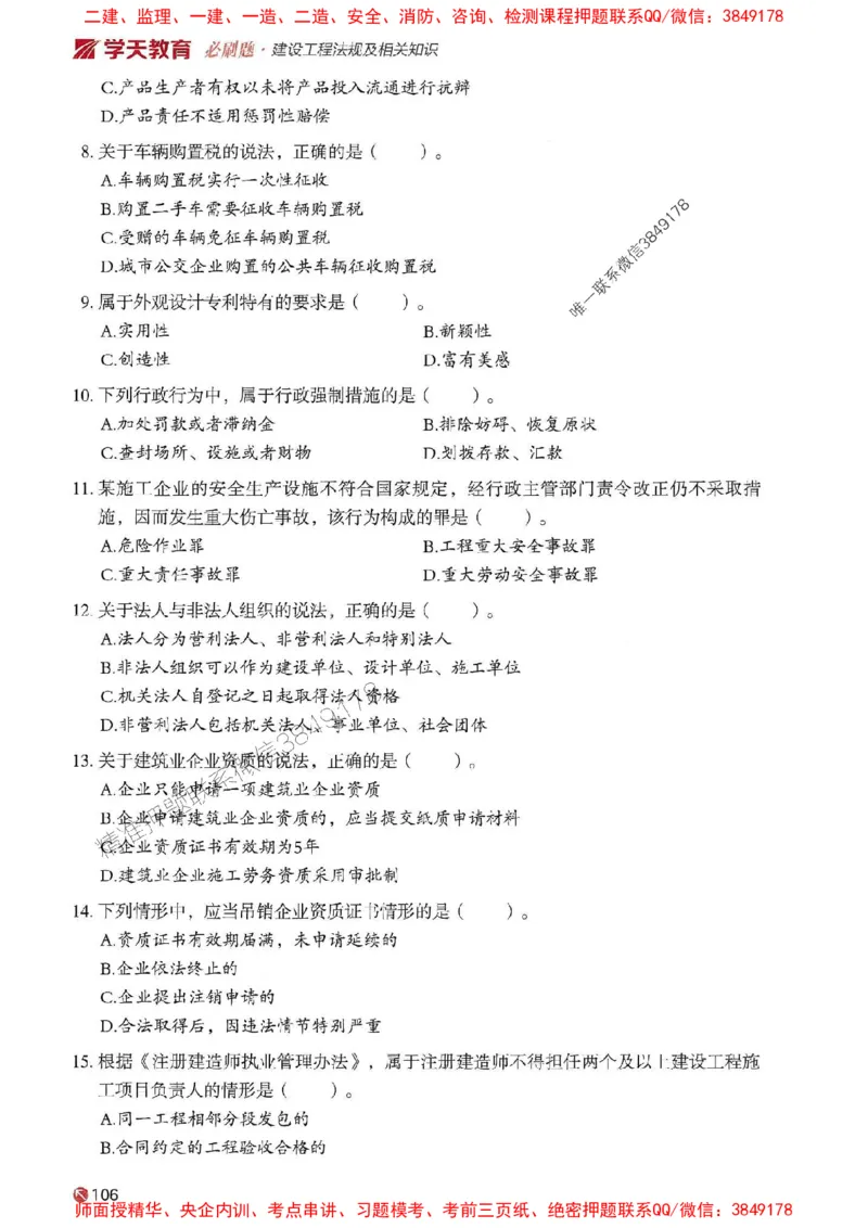 2025年一建法规-学天必刷题_2026年一级建造师_2026年一建法规_2025年一建法规SVIP_01-精华文档✿电子教材✿历年真题_25-法规《学天一本通+必刷题》SMR推荐