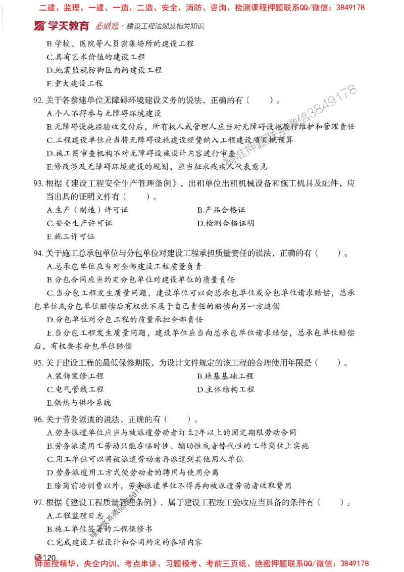 2025年一建法规-学天必刷题_2026年一级建造师_2026年一建法规_2025年一建法规SVIP_01-精华文档✿电子教材✿历年真题_25-法规《学天一本通+必刷题》SMR推荐