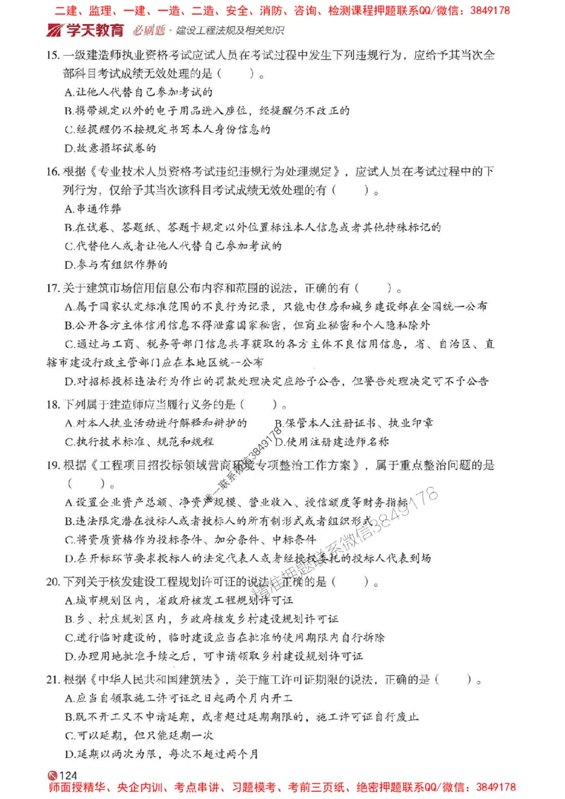 2025年一建法规-学天必刷题_2026年一级建造师_2026年一建法规_2025年一建法规SVIP_01-精华文档✿电子教材✿历年真题_25-法规《学天一本通+必刷题》SMR推荐