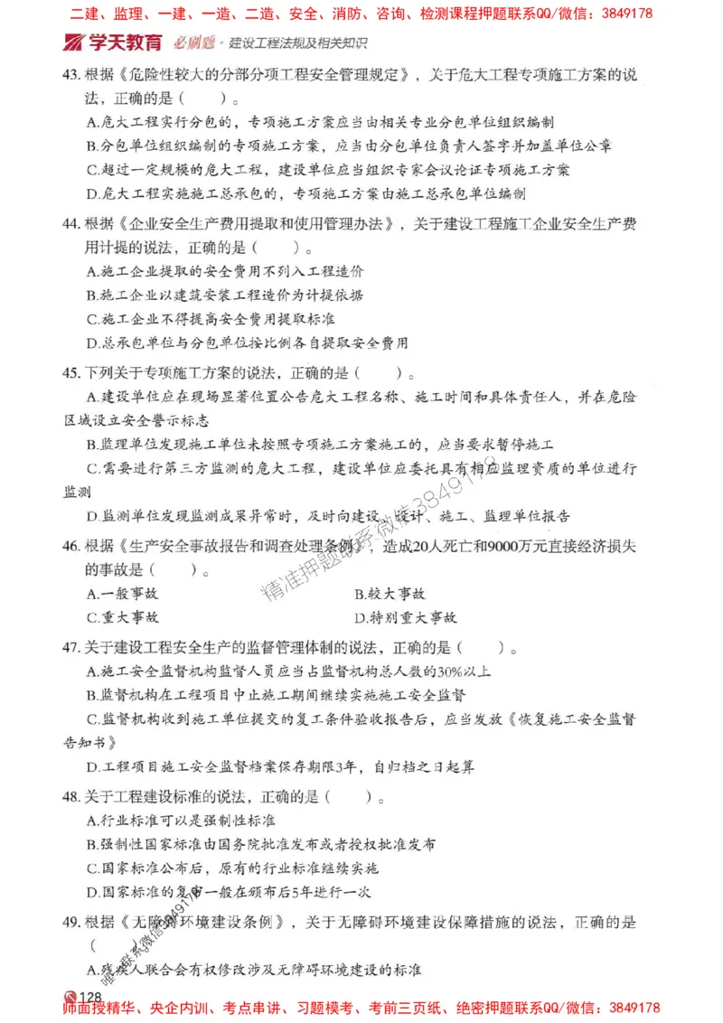 2025年一建法规-学天必刷题_2026年一级建造师_2026年一建法规_2025年一建法规SVIP_01-精华文档✿电子教材✿历年真题_25-法规《学天一本通+必刷题》SMR推荐