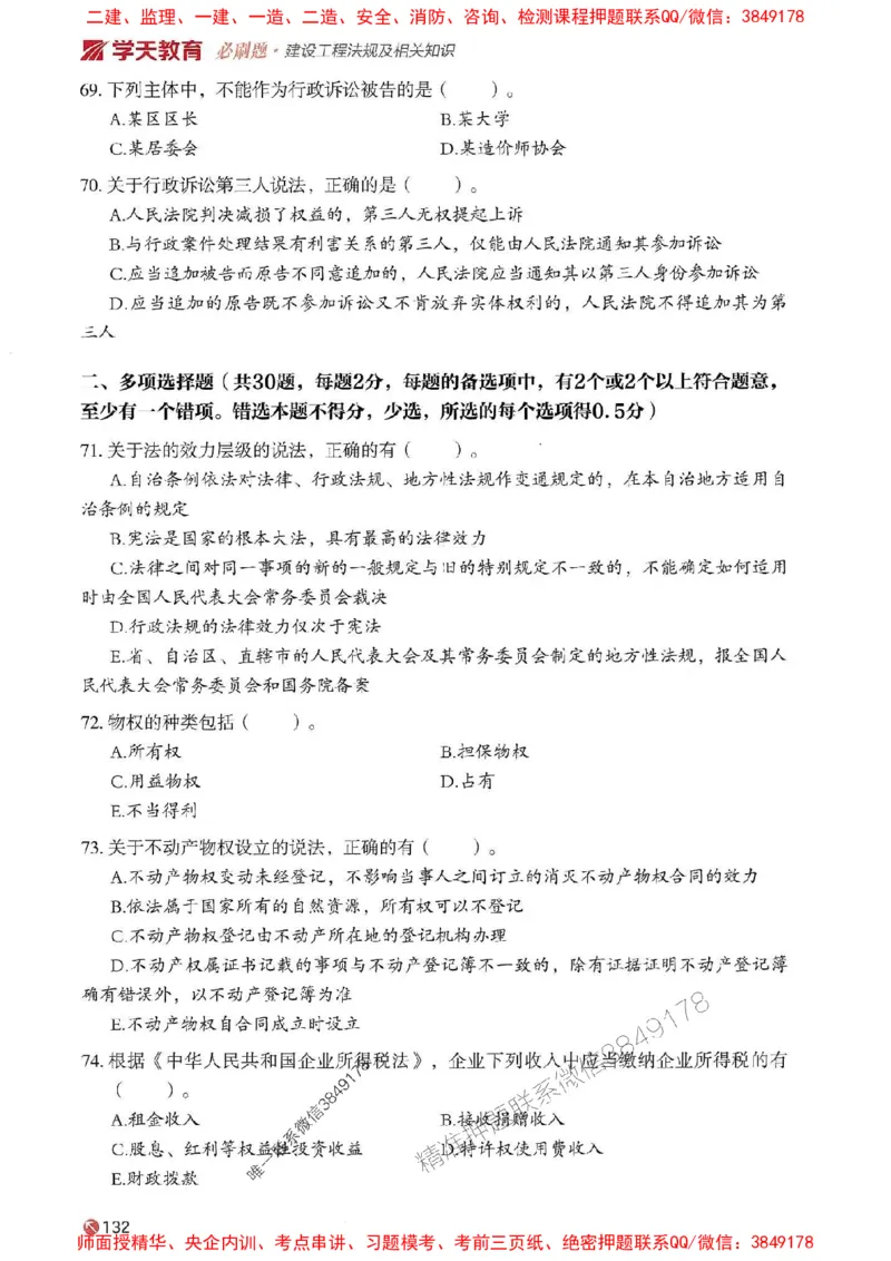 2025年一建法规-学天必刷题_2026年一级建造师_2026年一建法规_2025年一建法规SVIP_01-精华文档✿电子教材✿历年真题_25-法规《学天一本通+必刷题》SMR推荐