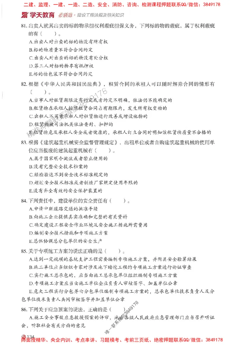 2025年一建法规-学天必刷题_2026年一级建造师_2026年一建法规_2025年一建法规SVIP_01-精华文档✿电子教材✿历年真题_25-法规《学天一本通+必刷题》SMR推荐