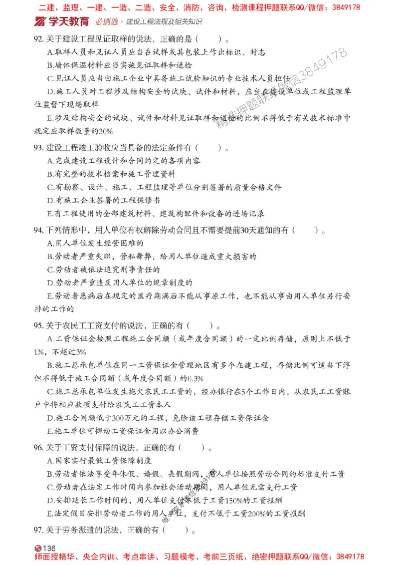 2025年一建法规-学天必刷题_2026年一级建造师_2026年一建法规_2025年一建法规SVIP_01-精华文档✿电子教材✿历年真题_25-法规《学天一本通+必刷题》SMR推荐