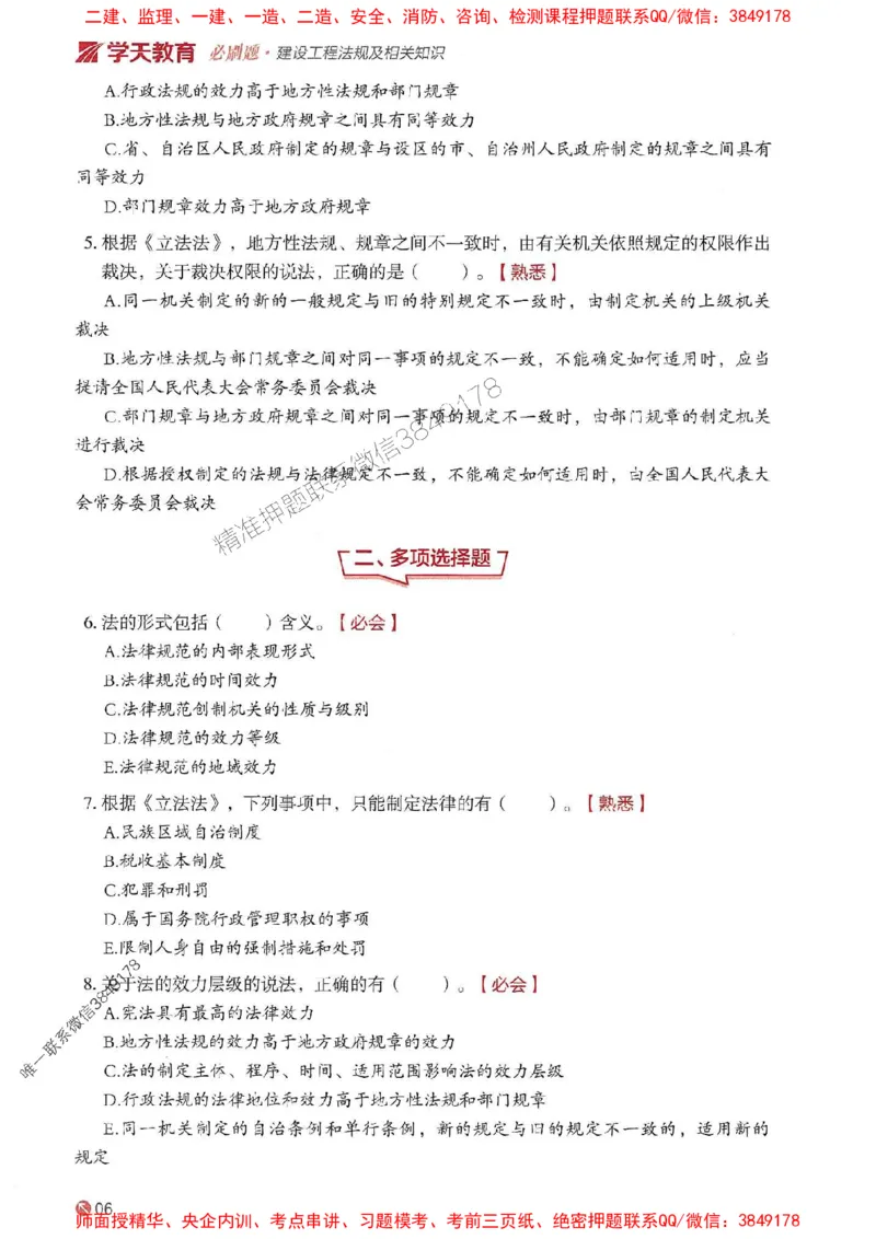 2025年一建法规-学天必刷题_2026年一级建造师_2026年一建法规_2025年一建法规SVIP_01-精华文档✿电子教材✿历年真题_25-法规《学天一本通+必刷题》SMR推荐