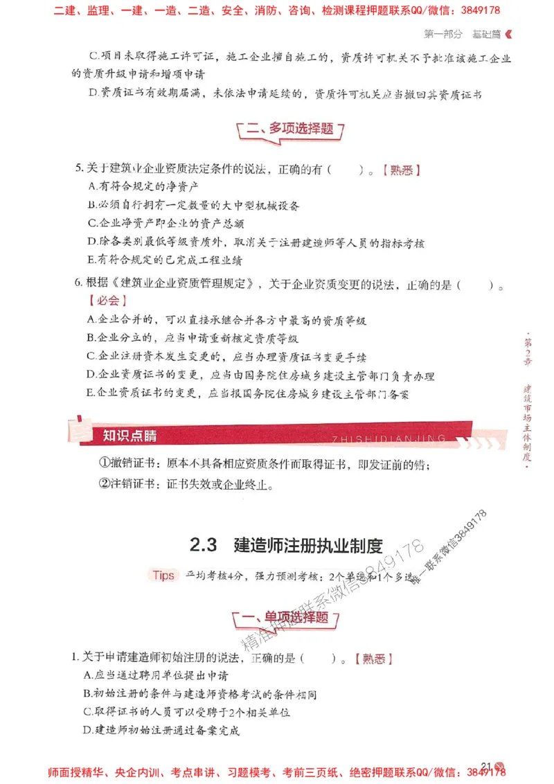 2025年一建法规-学天必刷题_2026年一级建造师_2026年一建法规_2025年一建法规SVIP_01-精华文档✿电子教材✿历年真题_25-法规《学天一本通+必刷题》SMR推荐