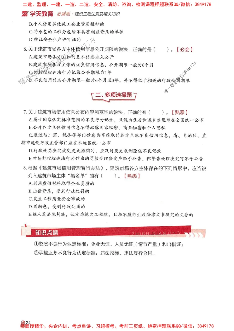2025年一建法规-学天必刷题_2026年一级建造师_2026年一建法规_2025年一建法规SVIP_01-精华文档✿电子教材✿历年真题_25-法规《学天一本通+必刷题》SMR推荐