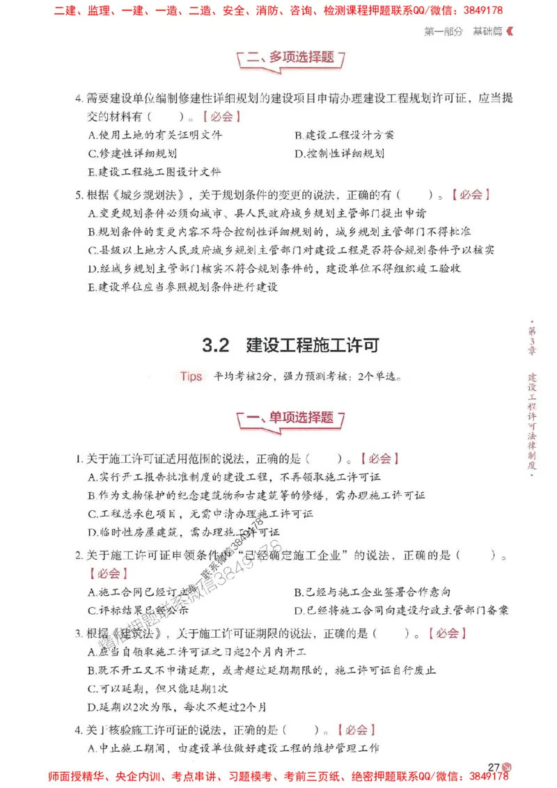 2025年一建法规-学天必刷题_2026年一级建造师_2026年一建法规_2025年一建法规SVIP_01-精华文档✿电子教材✿历年真题_25-法规《学天一本通+必刷题》SMR推荐