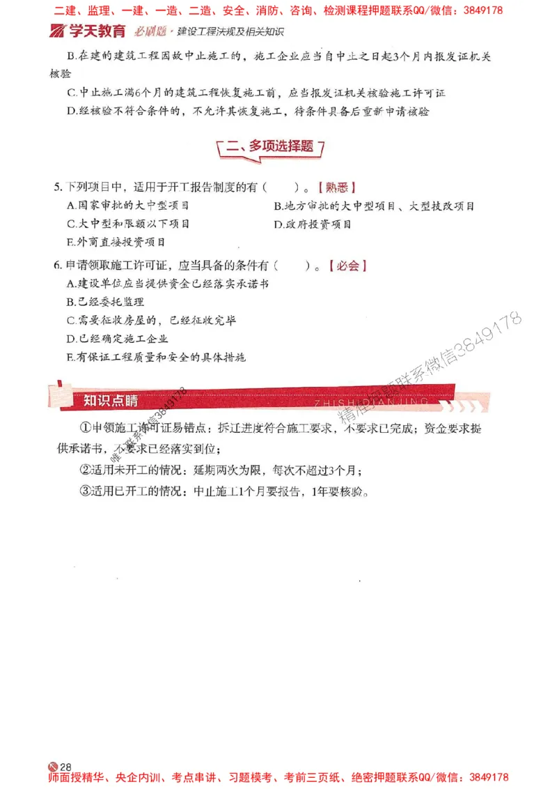 2025年一建法规-学天必刷题_2026年一级建造师_2026年一建法规_2025年一建法规SVIP_01-精华文档✿电子教材✿历年真题_25-法规《学天一本通+必刷题》SMR推荐