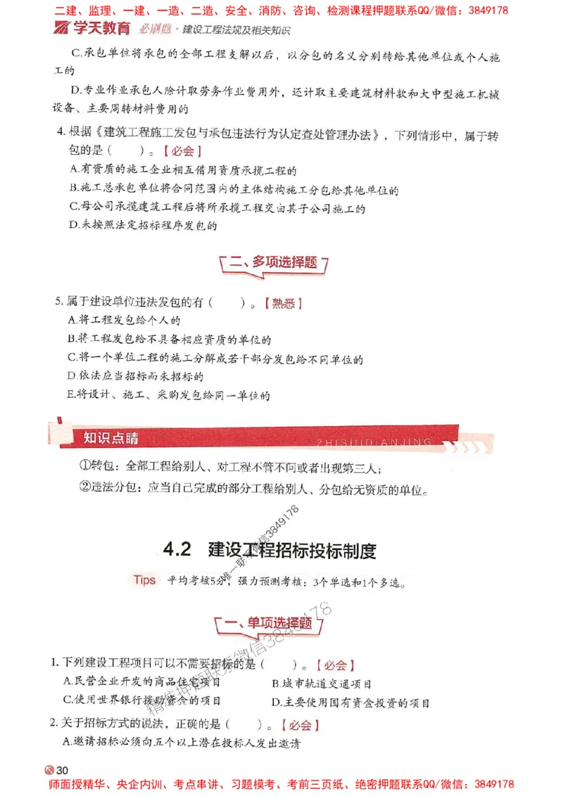 2025年一建法规-学天必刷题_2026年一级建造师_2026年一建法规_2025年一建法规SVIP_01-精华文档✿电子教材✿历年真题_25-法规《学天一本通+必刷题》SMR推荐