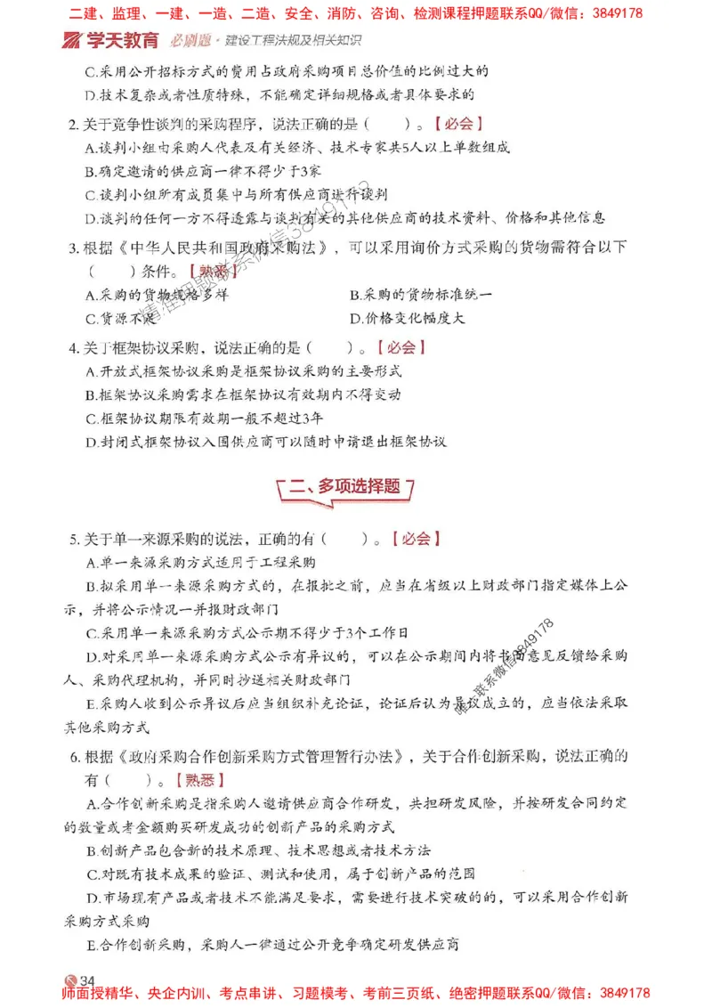 2025年一建法规-学天必刷题_2026年一级建造师_2026年一建法规_2025年一建法规SVIP_01-精华文档✿电子教材✿历年真题_25-法规《学天一本通+必刷题》SMR推荐