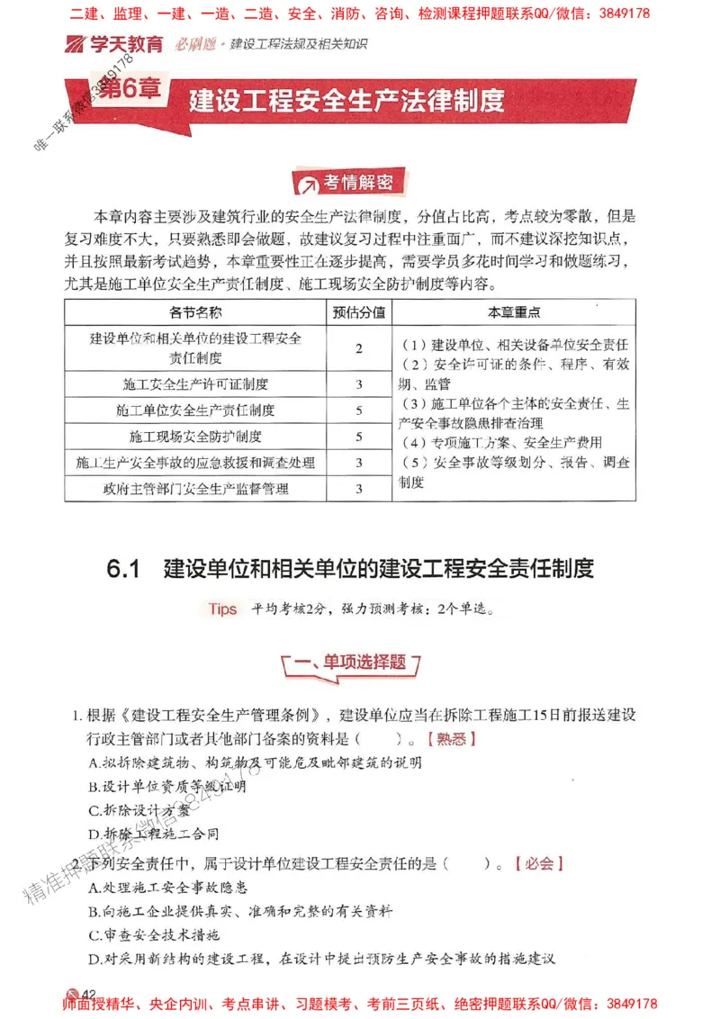 2025年一建法规-学天必刷题_2026年一级建造师_2026年一建法规_2025年一建法规SVIP_01-精华文档✿电子教材✿历年真题_25-法规《学天一本通+必刷题》SMR推荐