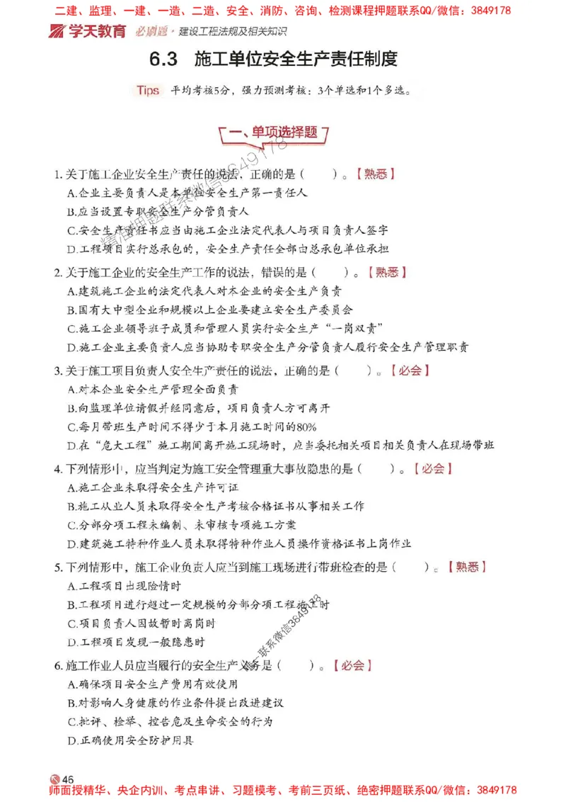 2025年一建法规-学天必刷题_2026年一级建造师_2026年一建法规_2025年一建法规SVIP_01-精华文档✿电子教材✿历年真题_25-法规《学天一本通+必刷题》SMR推荐