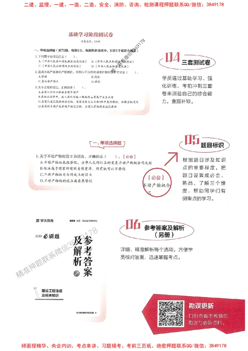 2025年一建法规-学天必刷题_2026年一级建造师_2026年一建法规_2025年一建法规SVIP_01-精华文档✿电子教材✿历年真题_25-法规《学天一本通+必刷题》SMR推荐