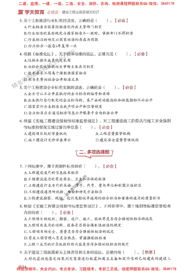 2025年一建法规-学天必刷题_2026年一级建造师_2026年一建法规_2025年一建法规SVIP_01-精华文档✿电子教材✿历年真题_25-法规《学天一本通+必刷题》SMR推荐