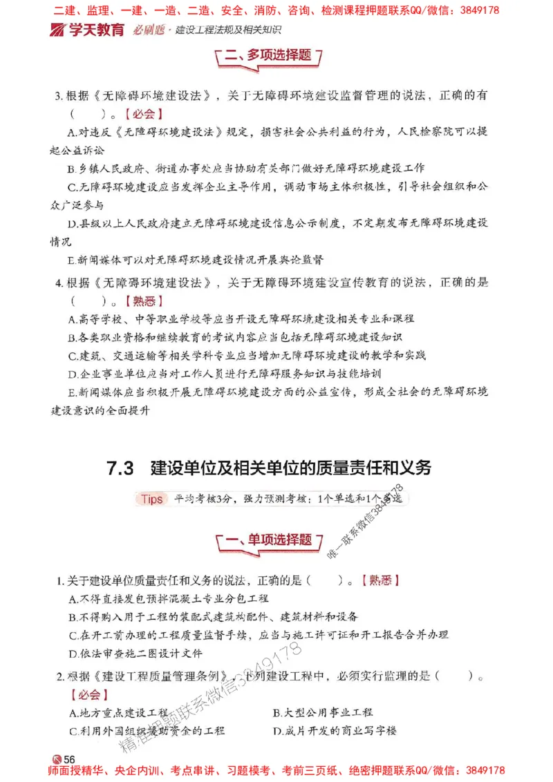 2025年一建法规-学天必刷题_2026年一级建造师_2026年一建法规_2025年一建法规SVIP_01-精华文档✿电子教材✿历年真题_25-法规《学天一本通+必刷题》SMR推荐
