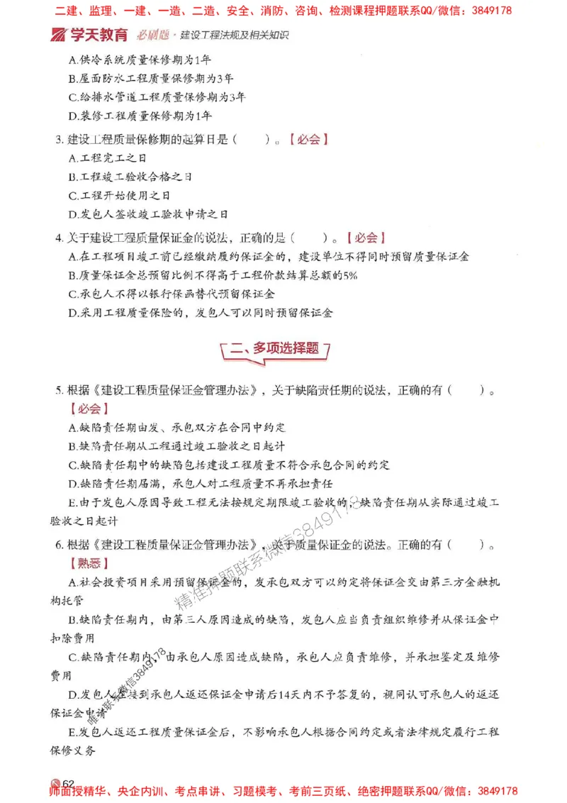 2025年一建法规-学天必刷题_2026年一级建造师_2026年一建法规_2025年一建法规SVIP_01-精华文档✿电子教材✿历年真题_25-法规《学天一本通+必刷题》SMR推荐