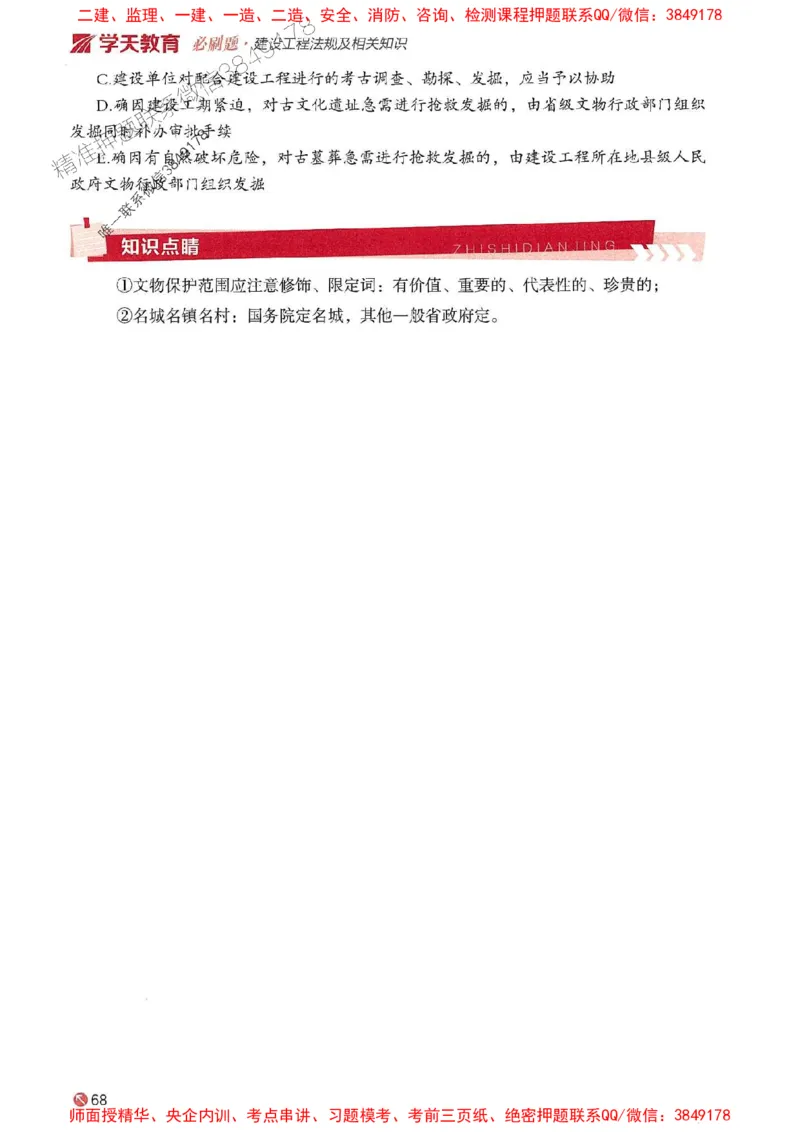 2025年一建法规-学天必刷题_2026年一级建造师_2026年一建法规_2025年一建法规SVIP_01-精华文档✿电子教材✿历年真题_25-法规《学天一本通+必刷题》SMR推荐