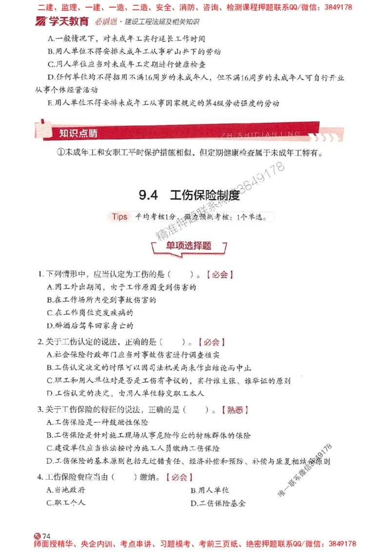 2025年一建法规-学天必刷题_2026年一级建造师_2026年一建法规_2025年一建法规SVIP_01-精华文档✿电子教材✿历年真题_25-法规《学天一本通+必刷题》SMR推荐