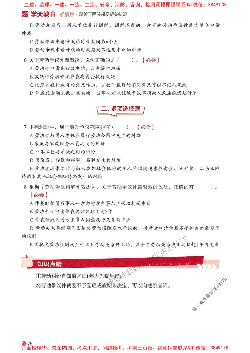 2025年一建法规-学天必刷题_2026年一级建造师_2026年一建法规_2025年一建法规SVIP_01-精华文档✿电子教材✿历年真题_25-法规《学天一本通+必刷题》SMR推荐
