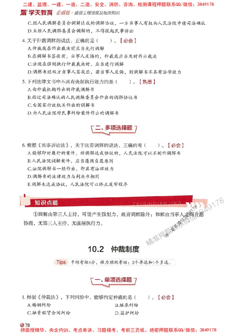 2025年一建法规-学天必刷题_2026年一级建造师_2026年一建法规_2025年一建法规SVIP_01-精华文档✿电子教材✿历年真题_25-法规《学天一本通+必刷题》SMR推荐