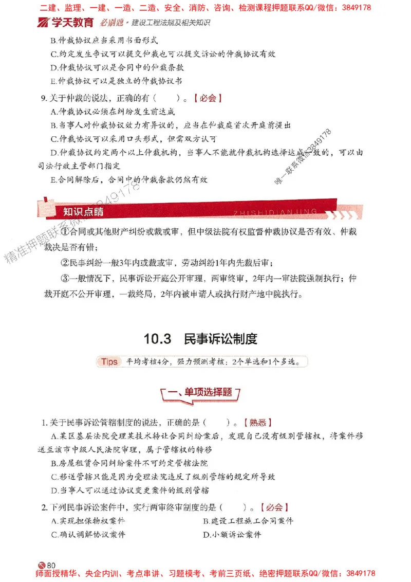 2025年一建法规-学天必刷题_2026年一级建造师_2026年一建法规_2025年一建法规SVIP_01-精华文档✿电子教材✿历年真题_25-法规《学天一本通+必刷题》SMR推荐