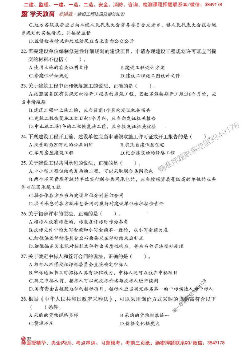2025年一建法规-学天必刷题_2026年一级建造师_2026年一建法规_2025年一建法规SVIP_01-精华文档✿电子教材✿历年真题_25-法规《学天一本通+必刷题》SMR推荐