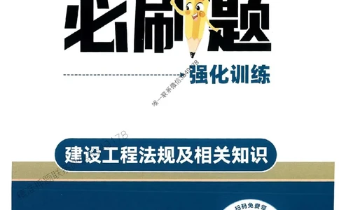 2025年一建法规-学天必刷题_2026年一级建造师_2026年一建法规_2025年一建法规SVIP_01-精华文档✿电子教材✿历年真题_25-法规《学天一本通+必刷题》SMR推荐