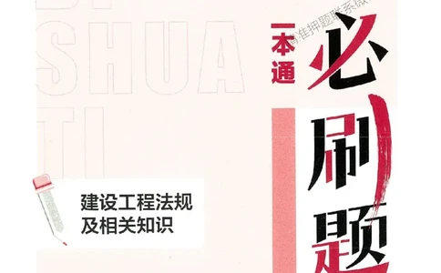 2025年一建法规-学天必刷题_2026年一级建造师_2026年一建法规_2025年一建法规SVIP_01-精华文档✿电子教材✿历年真题_25-法规《学天一本通+必刷题》SMR推荐