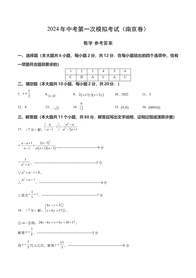 数学（南京卷）（参考答案及评分标准）_2数学总复习_赠送：2024中考模拟题数学_一模_数学（南京卷）-2024年中考第一次模拟考试