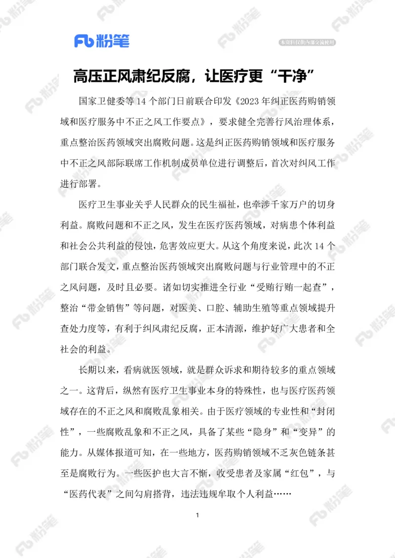 2023.5.23医疗领域高压正风肃纪反腐_2026考公资料_（10）粉笔_2025粉笔国考省考980（课＋笔记）_粉笔980（25多省）_1、粉笔时政_2、F晨读时政_2023年_05月