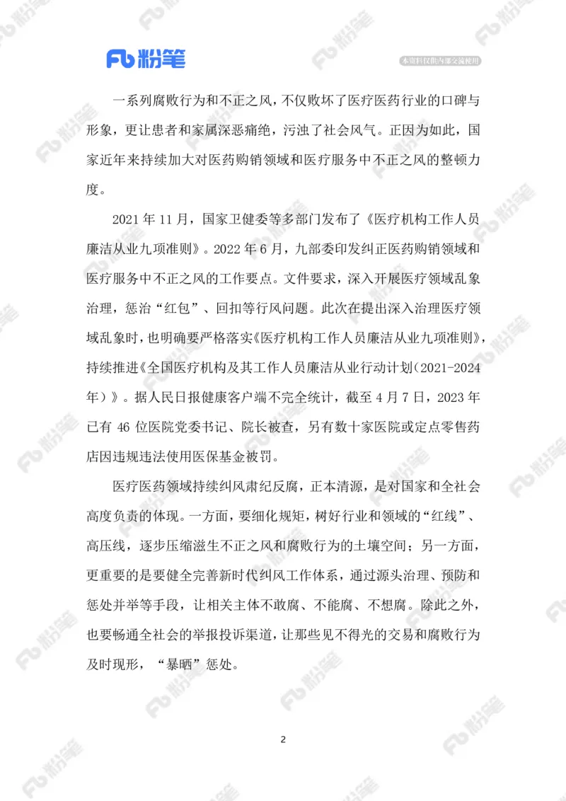 2023.5.23医疗领域高压正风肃纪反腐_2026考公资料_（10）粉笔_2025粉笔国考省考980（课＋笔记）_粉笔980（25多省）_1、粉笔时政_2、F晨读时政_2023年_05月