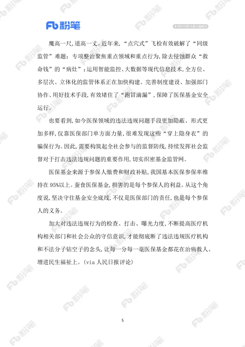 2023.5.23医疗领域高压正风肃纪反腐_2026考公资料_（10）粉笔_2025粉笔国考省考980（课＋笔记）_粉笔980（25多省）_1、粉笔时政_2、F晨读时政_2023年_05月