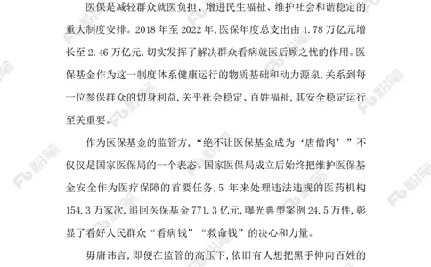 2023.5.23医疗领域高压正风肃纪反腐_2026考公资料_（10）粉笔_2025粉笔国考省考980（课＋笔记）_粉笔980（25多省）_1、粉笔时政_2、F晨读时政_2023年_05月