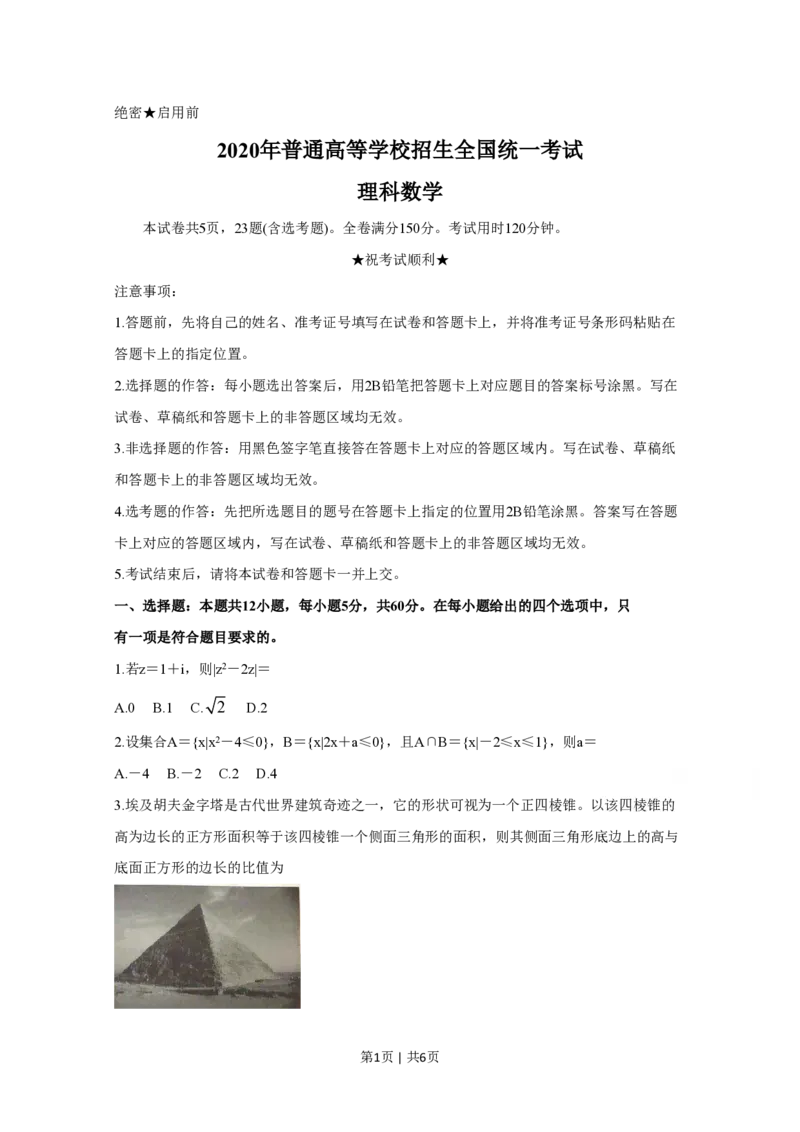 2020年高考数学试卷（理）（新课标Ⅰ）（空白卷）_历年高考真题合集_数学历年高考真题_新&middot;PDF版2008-2025&middot;高考数学真题_数学（按省份分类）2008-2025_2008-2025&middot;（广东）数学高考真题