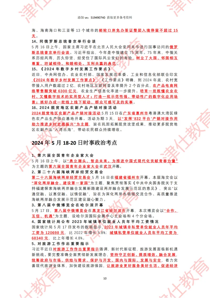 2024年5月时政热点汇总_2026考公资料_（05）超格_超格时政_22-25时政热点汇总_2024年1-12月时政热点