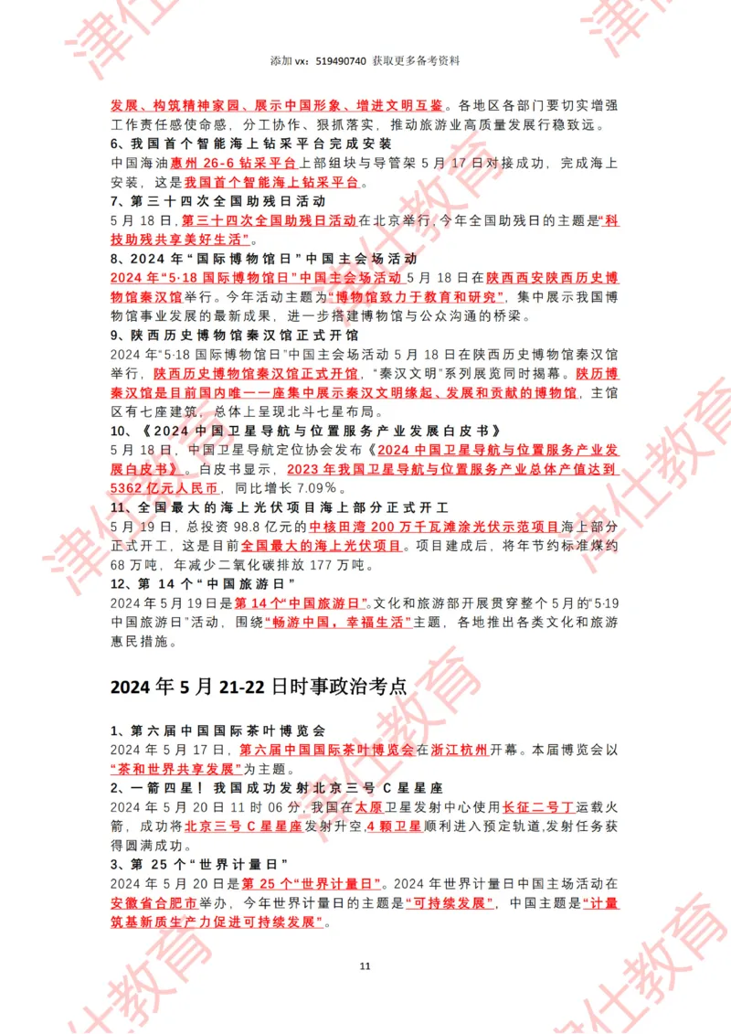 2024年5月时政热点汇总_2026考公资料_（05）超格_超格时政_22-25时政热点汇总_2024年1-12月时政热点